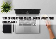 软银区块链公司招聘信息[软银区块链公司招聘信息最新]