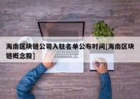 海南区块链公司入驻名单公布时间[海南区块链概念股]