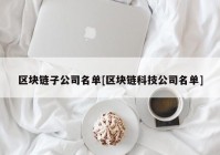 区块链子公司名单[区块链科技公司名单]