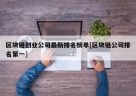 区块链创业公司最新排名榜单[区块链公司排名第一]