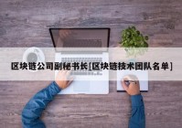 区块链公司副秘书长[区块链技术团队名单]