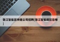 张江智能区块链公司招聘[张江智能园区在哪]