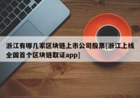 浙江有哪几家区块链上市公司股票[浙江上线全国首个区块链取证app]