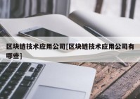 区块链技术应用公司[区块链技术应用公司有哪些]