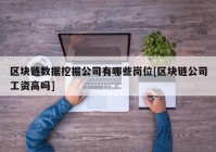 区块链数据挖掘公司有哪些岗位[区块链公司工资高吗]
