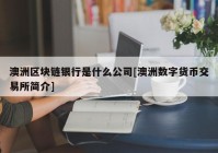 澳洲区块链银行是什么公司[澳洲数字货币交易所简介]