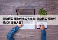 区块链公司盈利模式有哪些[区块链公司盈利模式有哪些方面]