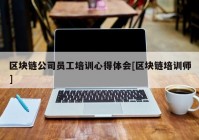 区块链公司员工培训心得体会[区块链培训师]