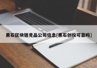 黑石区块链竞品公司信息[黑石创投可靠吗]