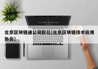 北京区块链通公司职位[北京区块链技术应用协会]