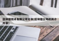 区块链技术有限公司名称[区块链公司的简介内容]