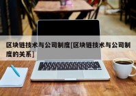 区块链技术与公司制度[区块链技术与公司制度的关系]