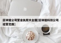 区块链公司营业执照大全图[区块链科技公司经营范围]