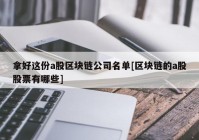 拿好这份a股区块链公司名单[区块链的a股股票有哪些]