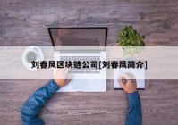 刘春风区块链公司[刘春风简介]