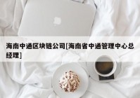 海南中通区块链公司[海南省中通管理中心总经理]