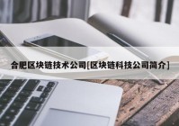 合肥区块链技术公司[区块链科技公司简介]