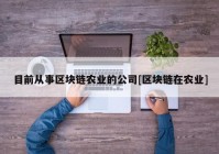 目前从事区块链农业的公司[区块链在农业]